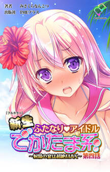 新生ふたなりアイドル【フルカラー】