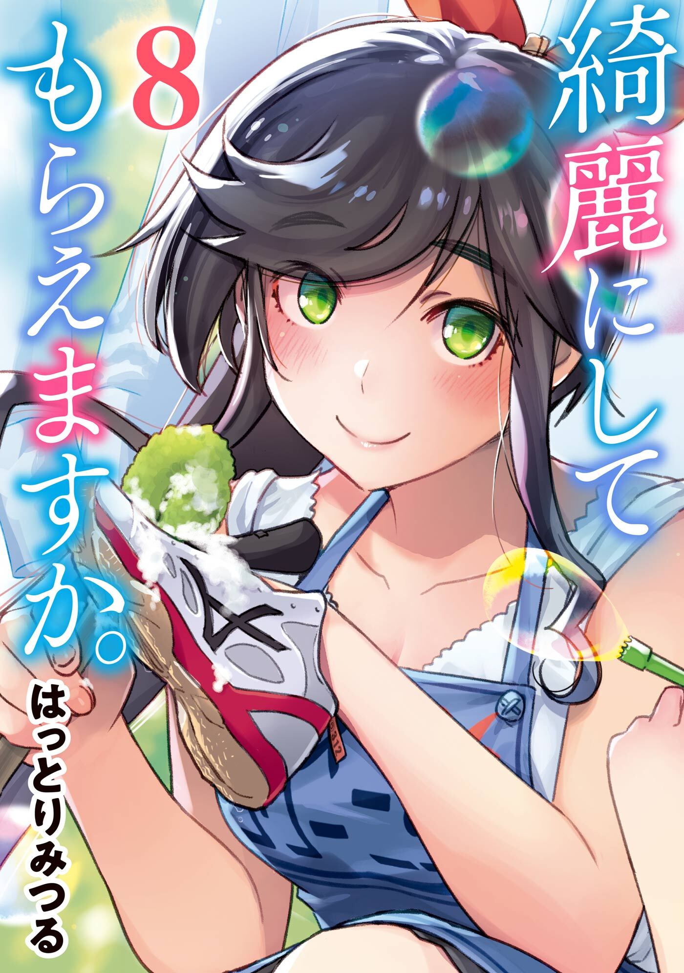 綺麗にしてもらえますか。 8巻【デジタル版カバー】