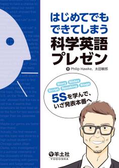 はじめてでもできてしまう科学英語プレゼン(羊土社)―――“5S”を学んで、いざ発表本番へ