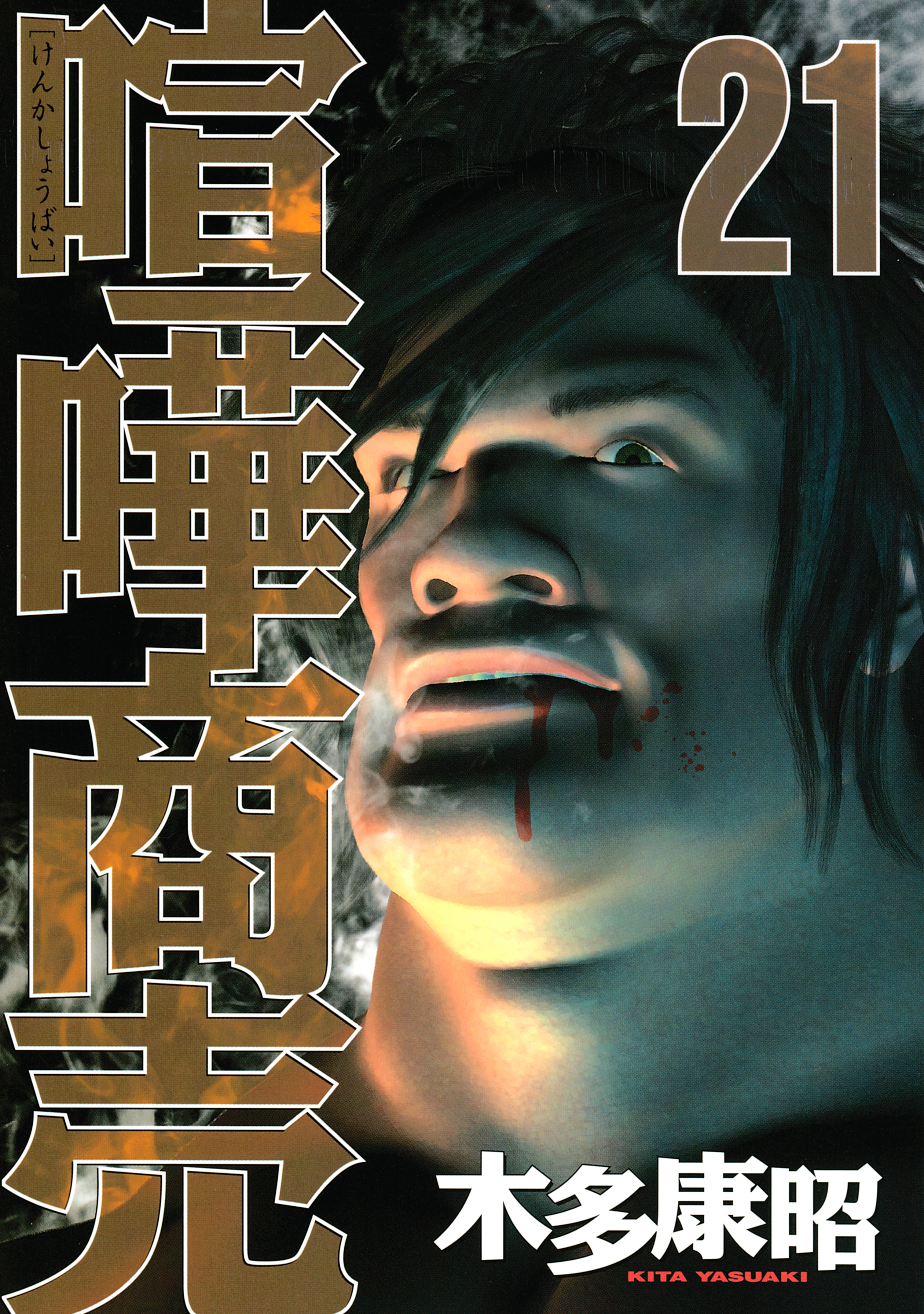 喧嘩商売（21）