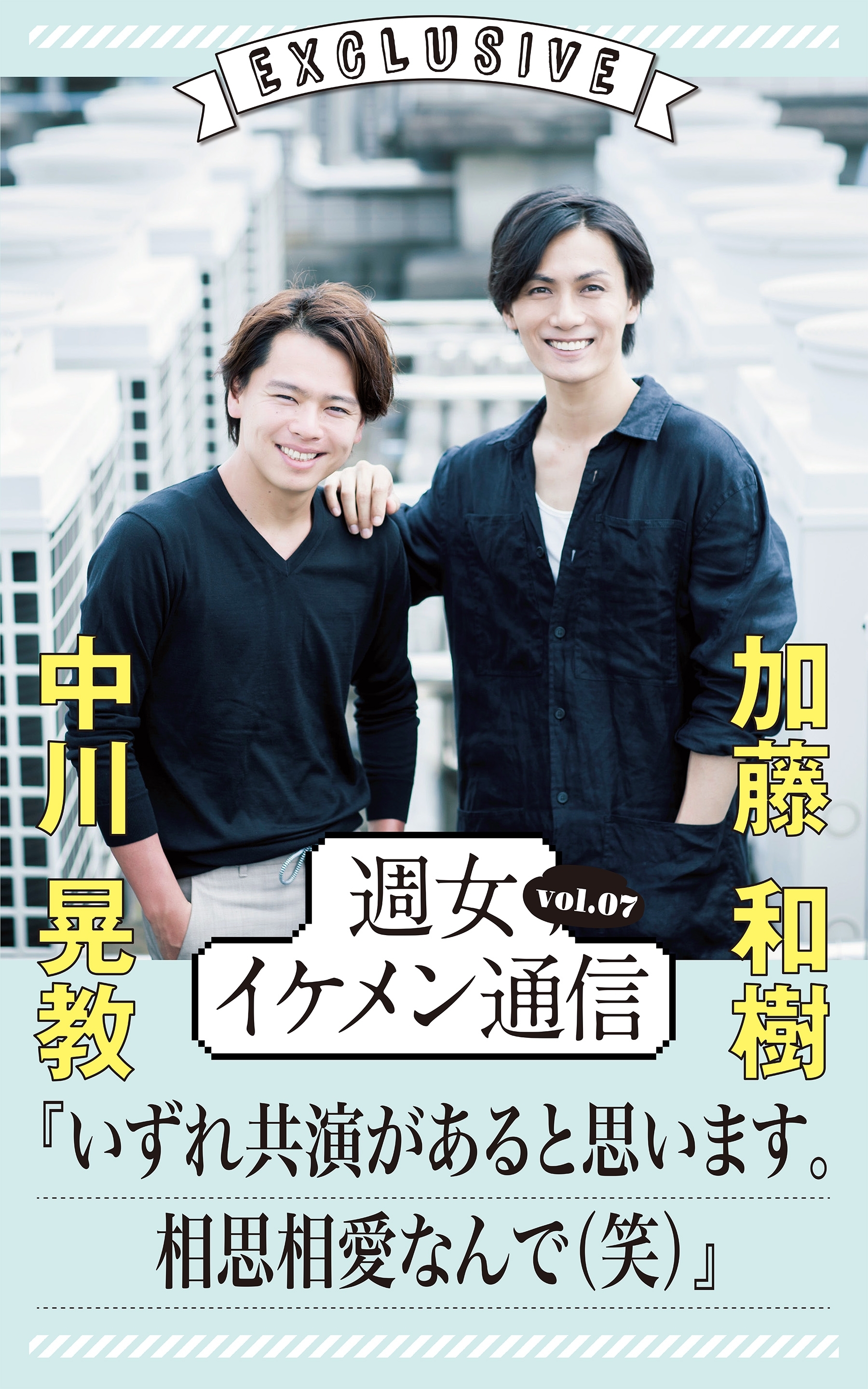 週女イケメン通信 vol.07 中川晃教 × 加藤和樹