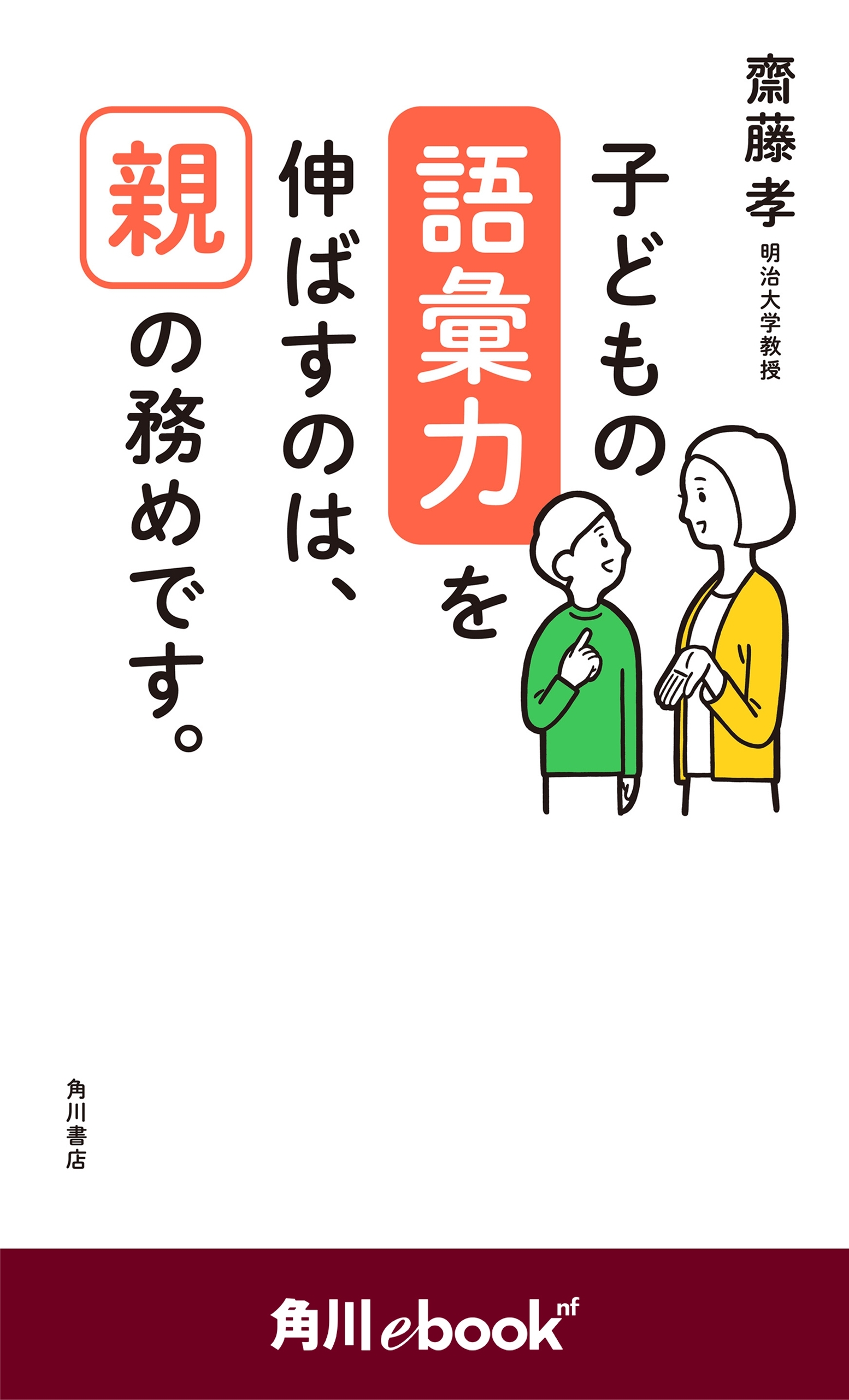 子どもの語彙力を伸ばすのは、親の務めです。　（角川ebook　nf）