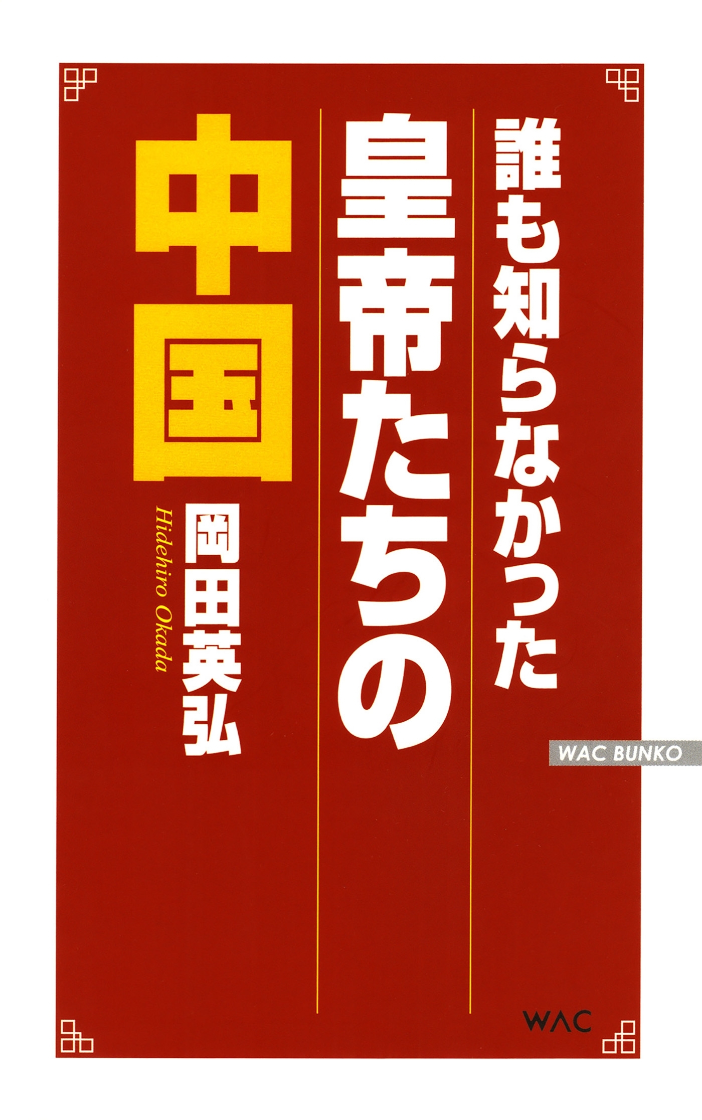 誰も知らなかった皇帝たちの中国