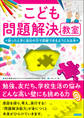 こども問題解決教室 何かに困ったときに自分の力で突破できるようになる本
