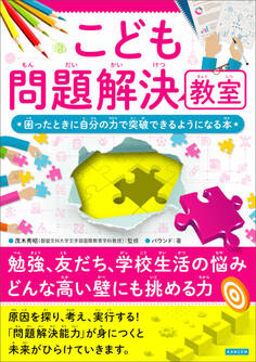 こども問題解決教室 何かに困ったときに自分の力で突破できるようになる本