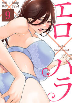 エロ×ハラ9