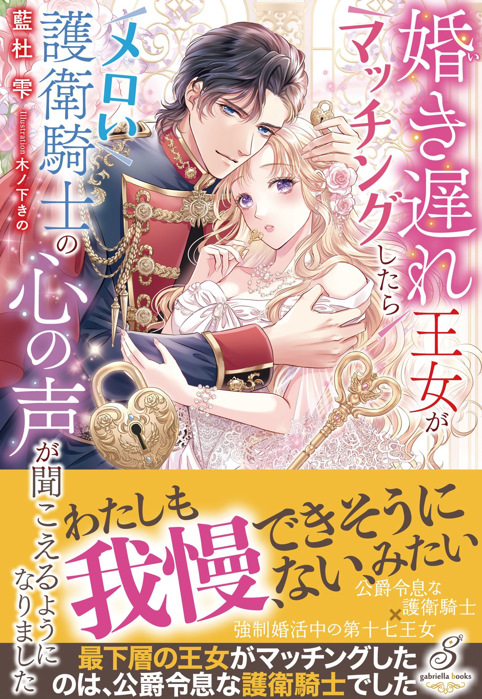 婚き遅れ王女がマッチングしたらメロい護衛騎士の心の声が聞こえるようになりました【特典SS付き】