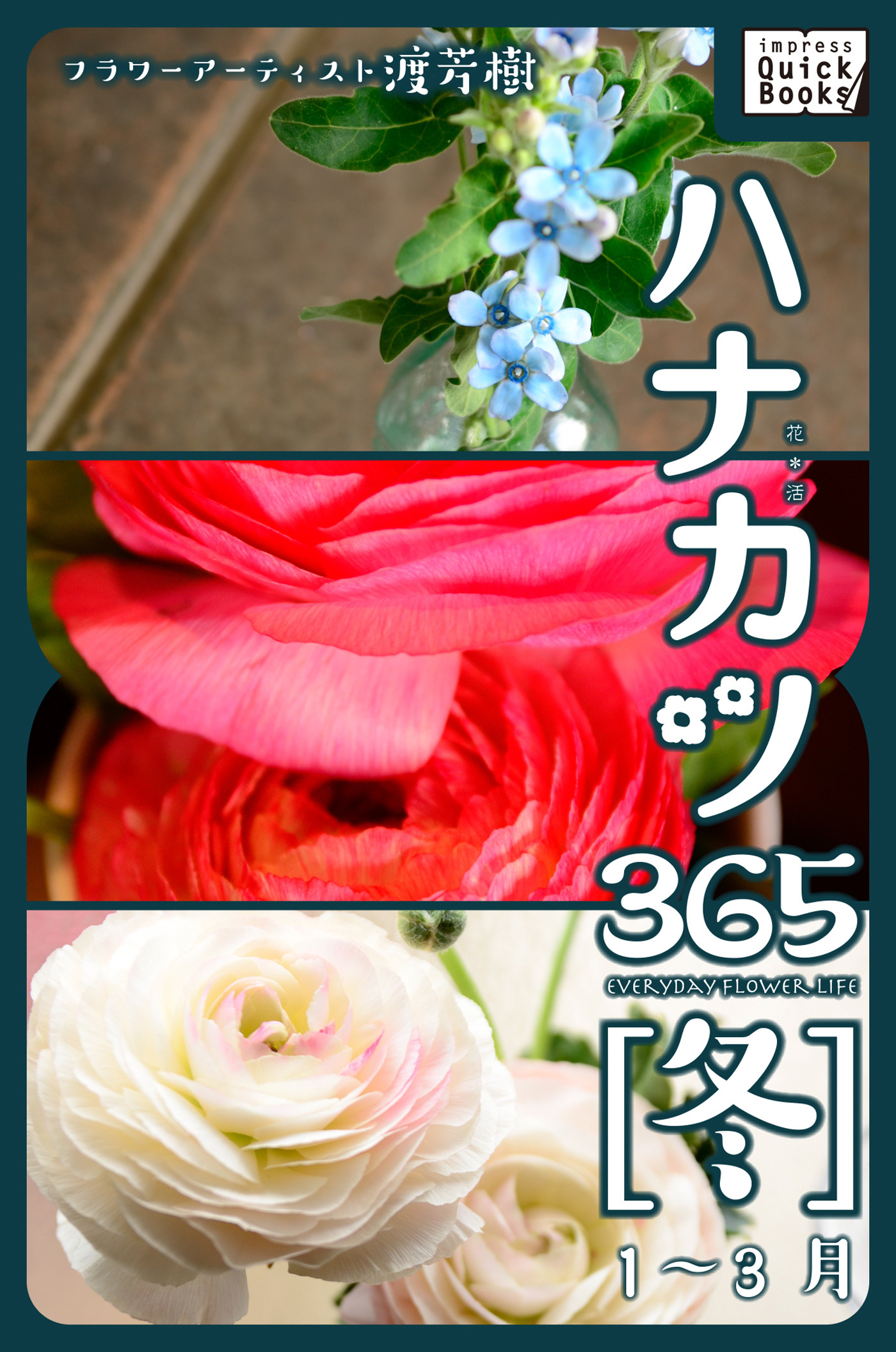 ハナカツ365 [冬] 1～3月