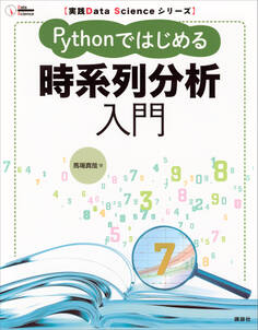 実践Data Scienceシリーズ Pythonではじめる時系列分析入門