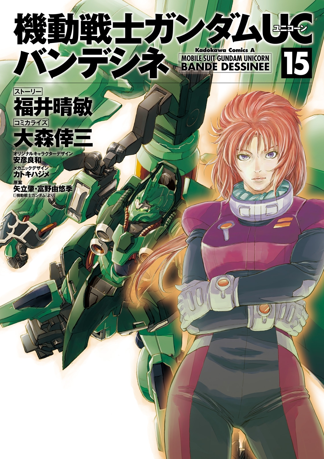 機動戦士ガンダムｕｃ バンデシネ 15 無料 試し読みなら Amebaマンガ 旧 読書のお時間です