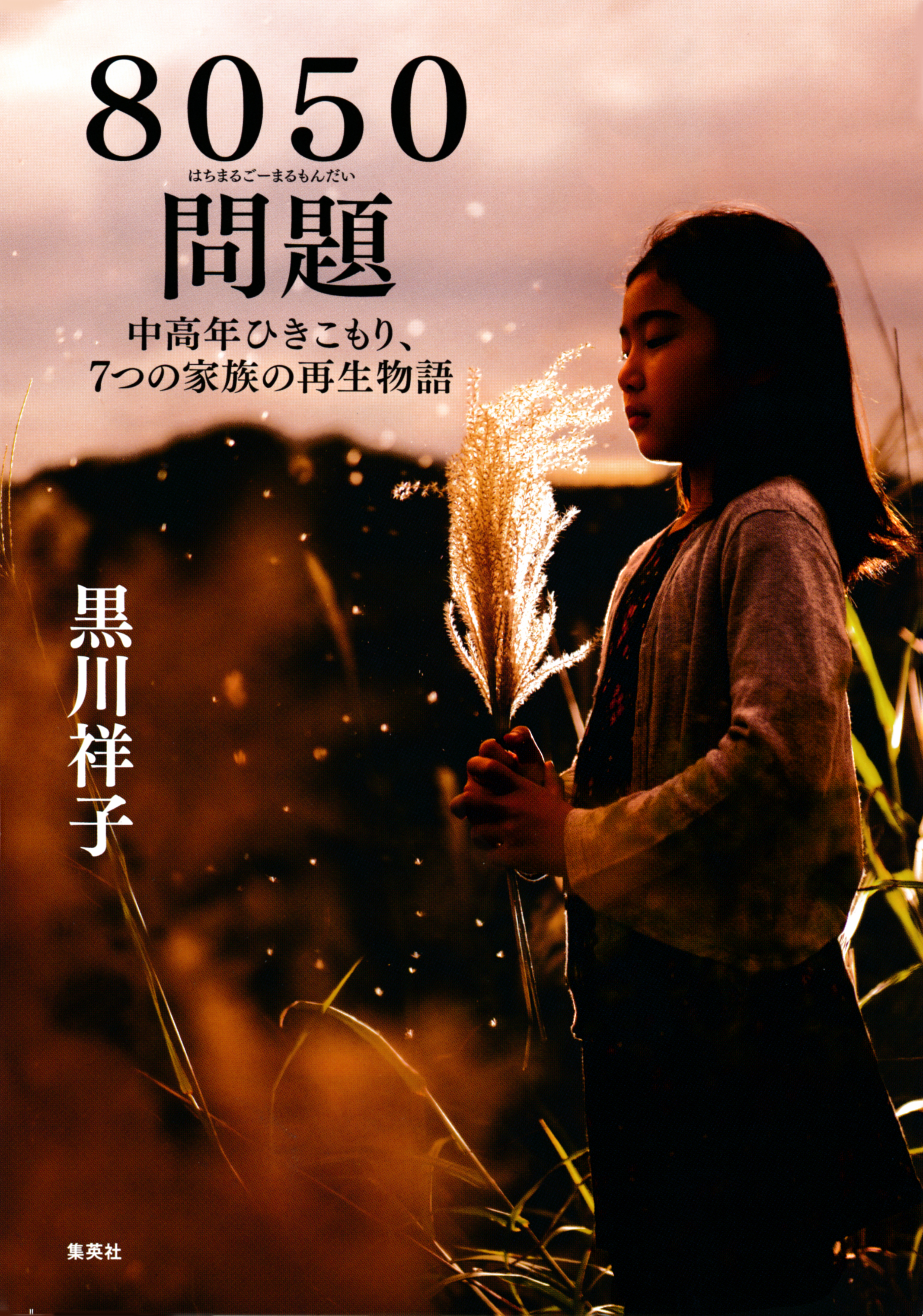 ８０５０問題　中高年ひきこもり、７つの家族の再生物語