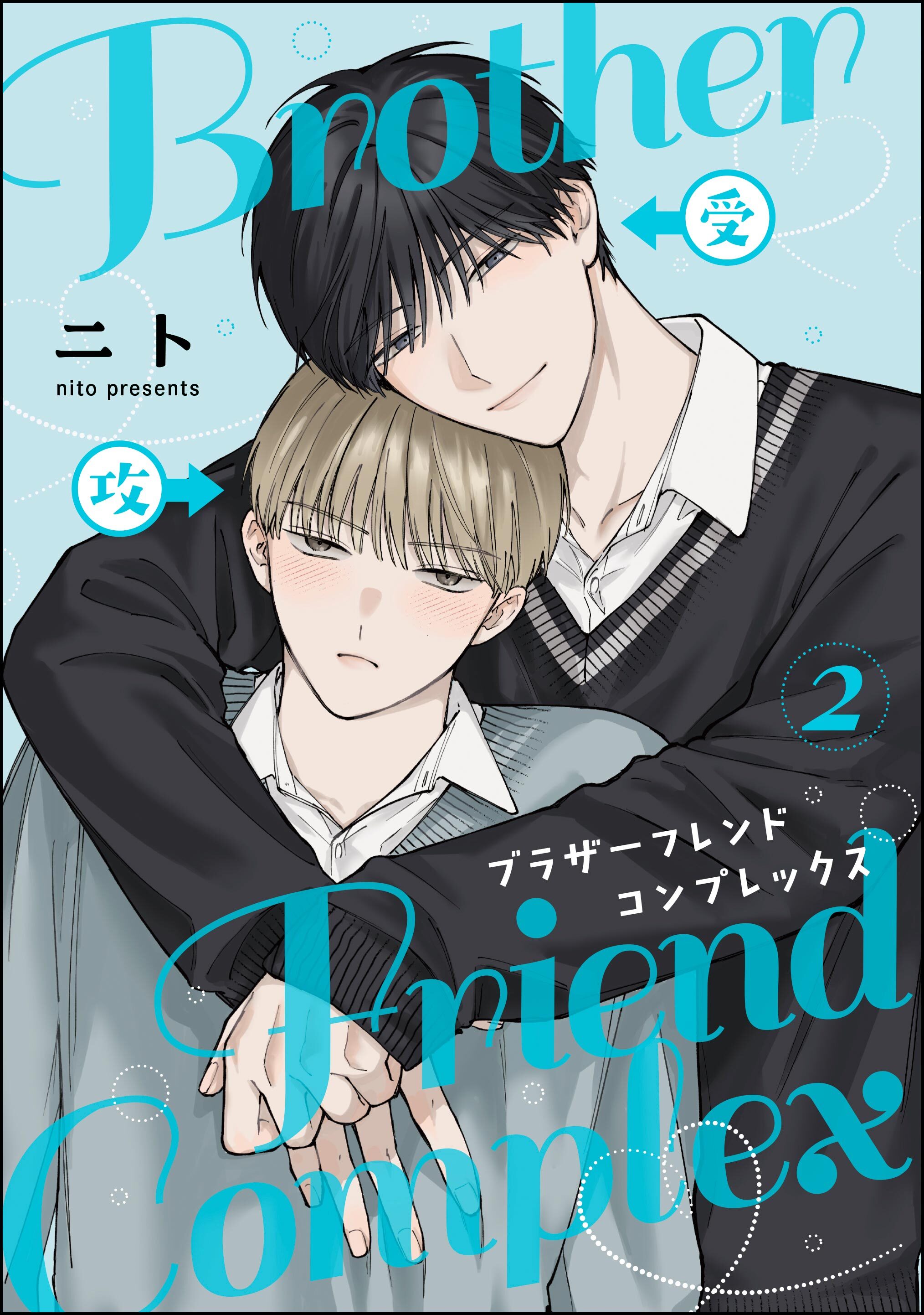 ブラザーフレンドコンプレックス（分冊版）　【第2話】