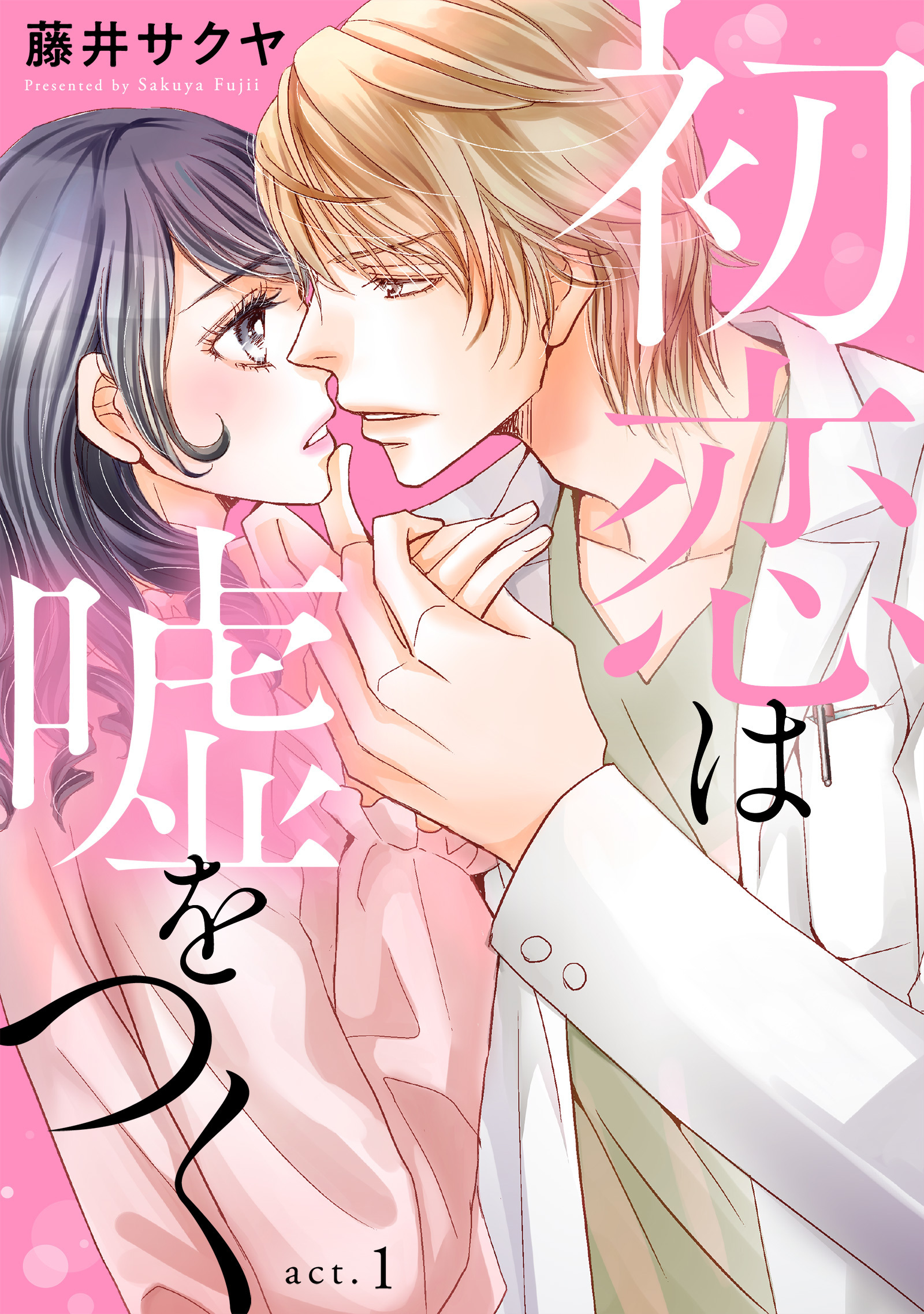 【期間限定　無料お試し版　閲覧期限2026年1月26日】初恋は嘘をつく　1