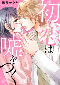 【期間限定 無料お試し版 閲覧期限2026年1月26日】初恋は嘘をつく 1