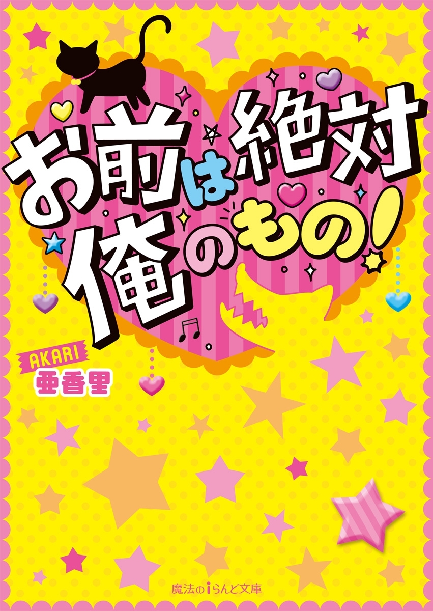 お前は絶対俺のもの！