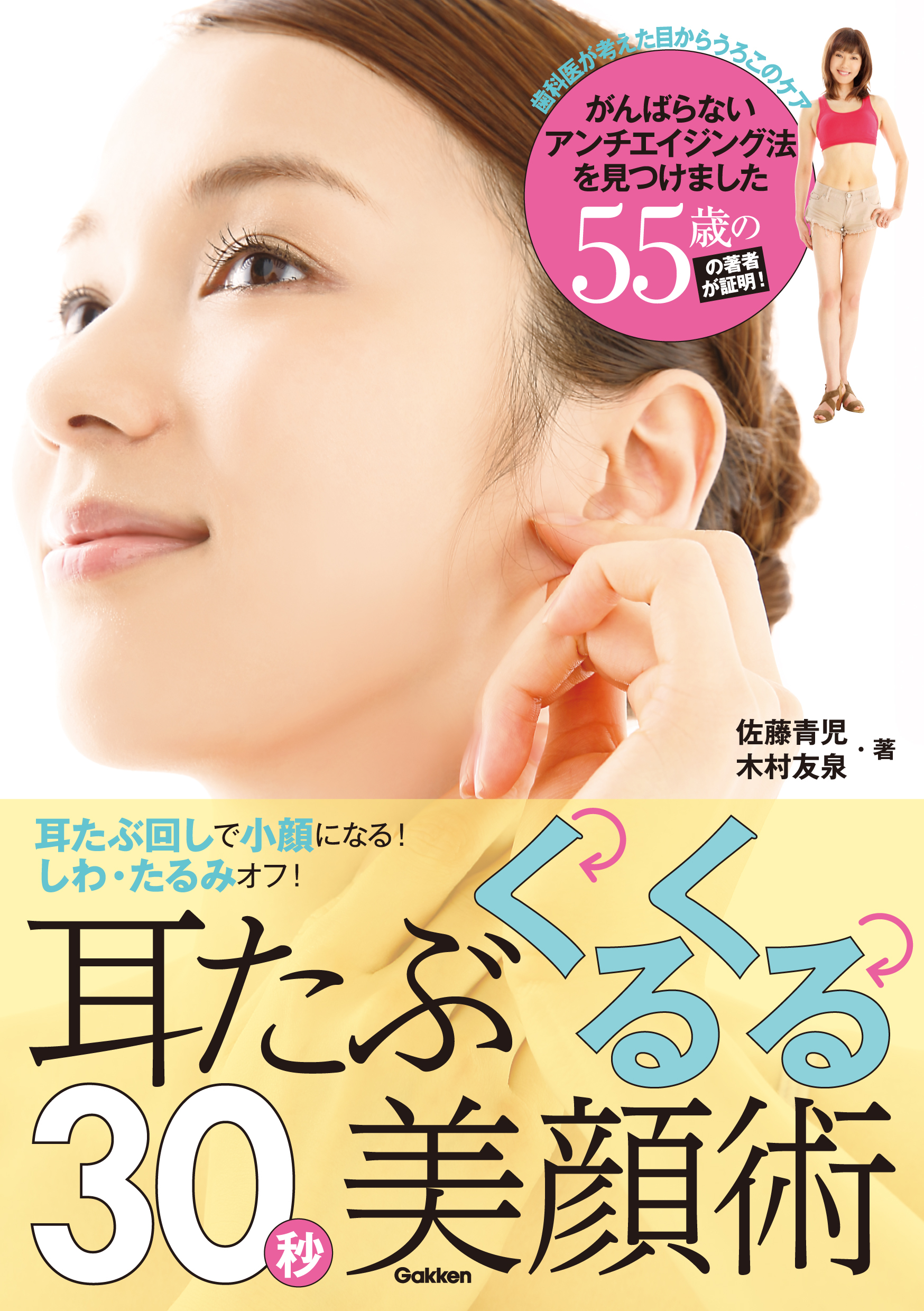 耳たぶくるくる３０秒美顔術 耳たぶ回しで小顔になる！　しわ、たるみオフ！