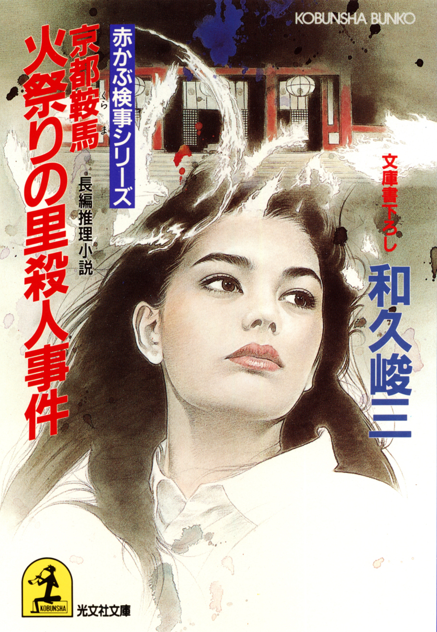 京都鞍馬　火祭りの里殺人事件