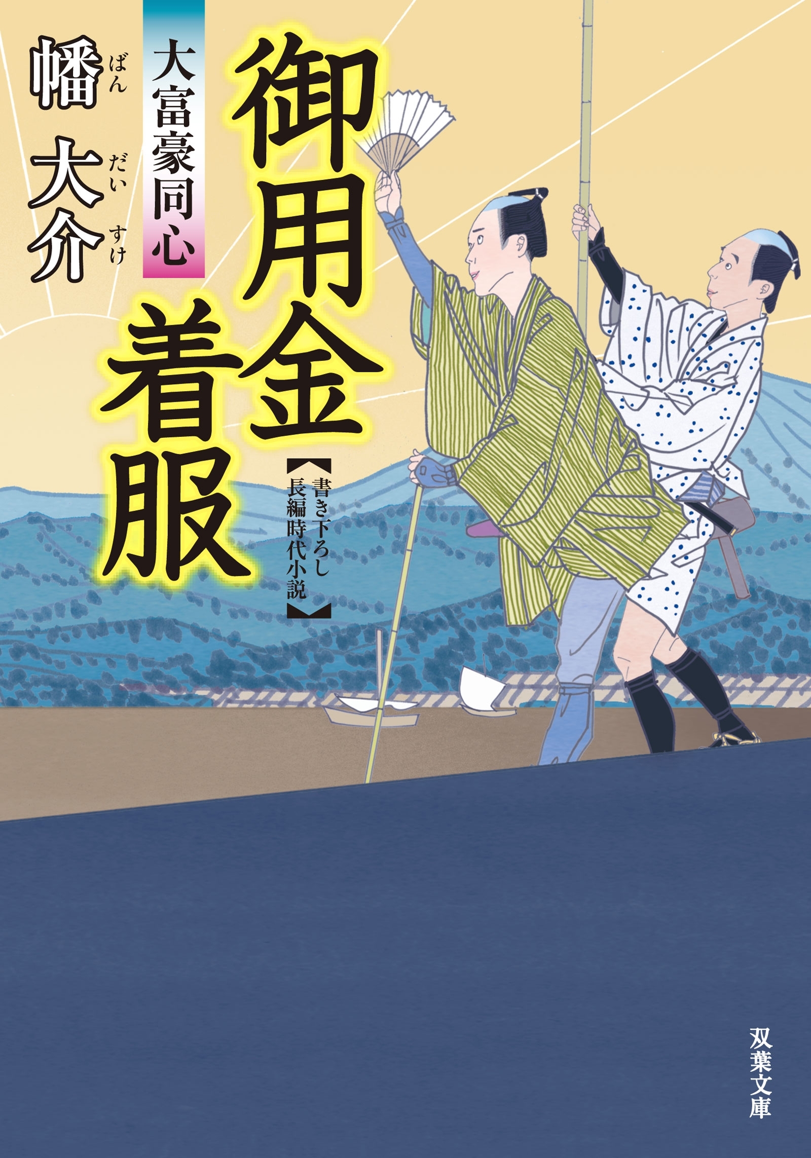 大富豪同心 ： 17 御用金着服