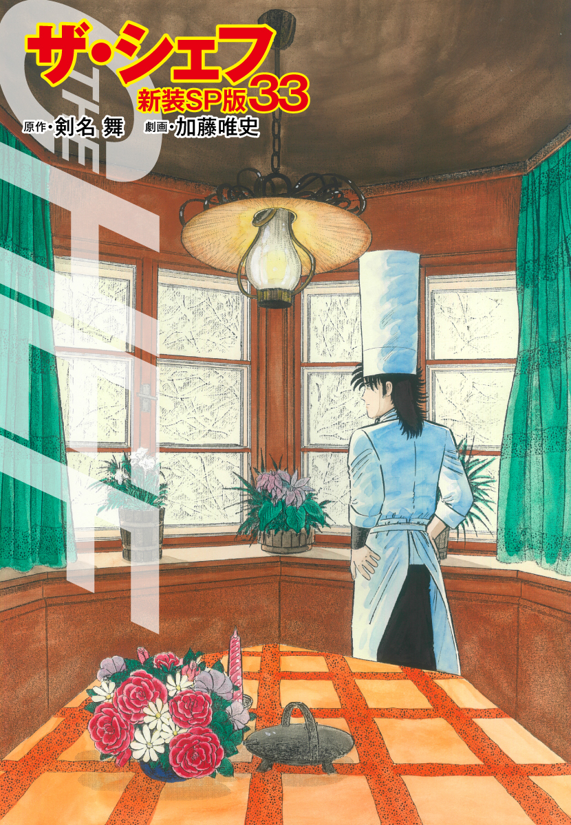 ザ・シェフ（新装SP版）　　33