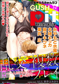 GUSHpit 乱交・複数プレイ~一人だけなんて選べない!~