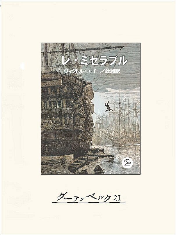 レ・ミゼラブル②