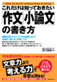 これだけは知っておきたい「作文」「小論文」の書き方