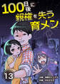 100日後に親権を失う育メン 分冊版 13話