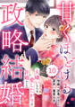 comic Berry's 甘くほどける政略結婚~大嫌いな人は愛したがりの許婚でした~(分冊版)10話