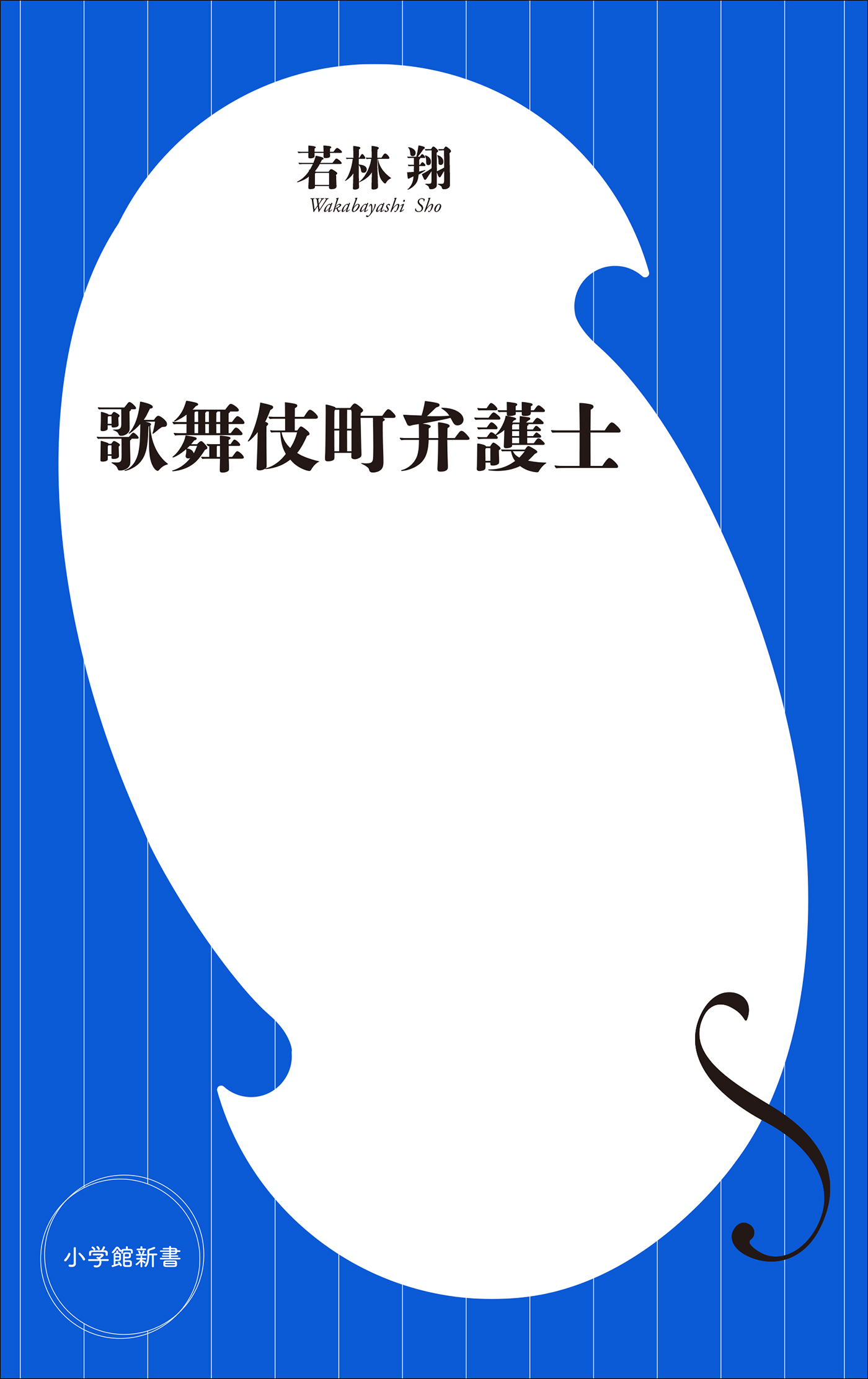 歌舞伎町弁護士（小学館新書）