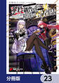 悪役御曹司の勘違い聖者生活 ~二度目の人生はやりたい放題したいだけなのに~ 【分冊版】 23