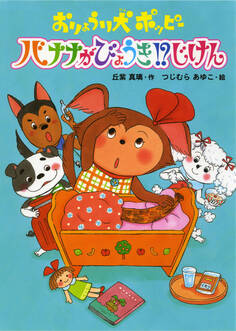 おりょうり犬ポッピー バナナがびょうき!?じけん