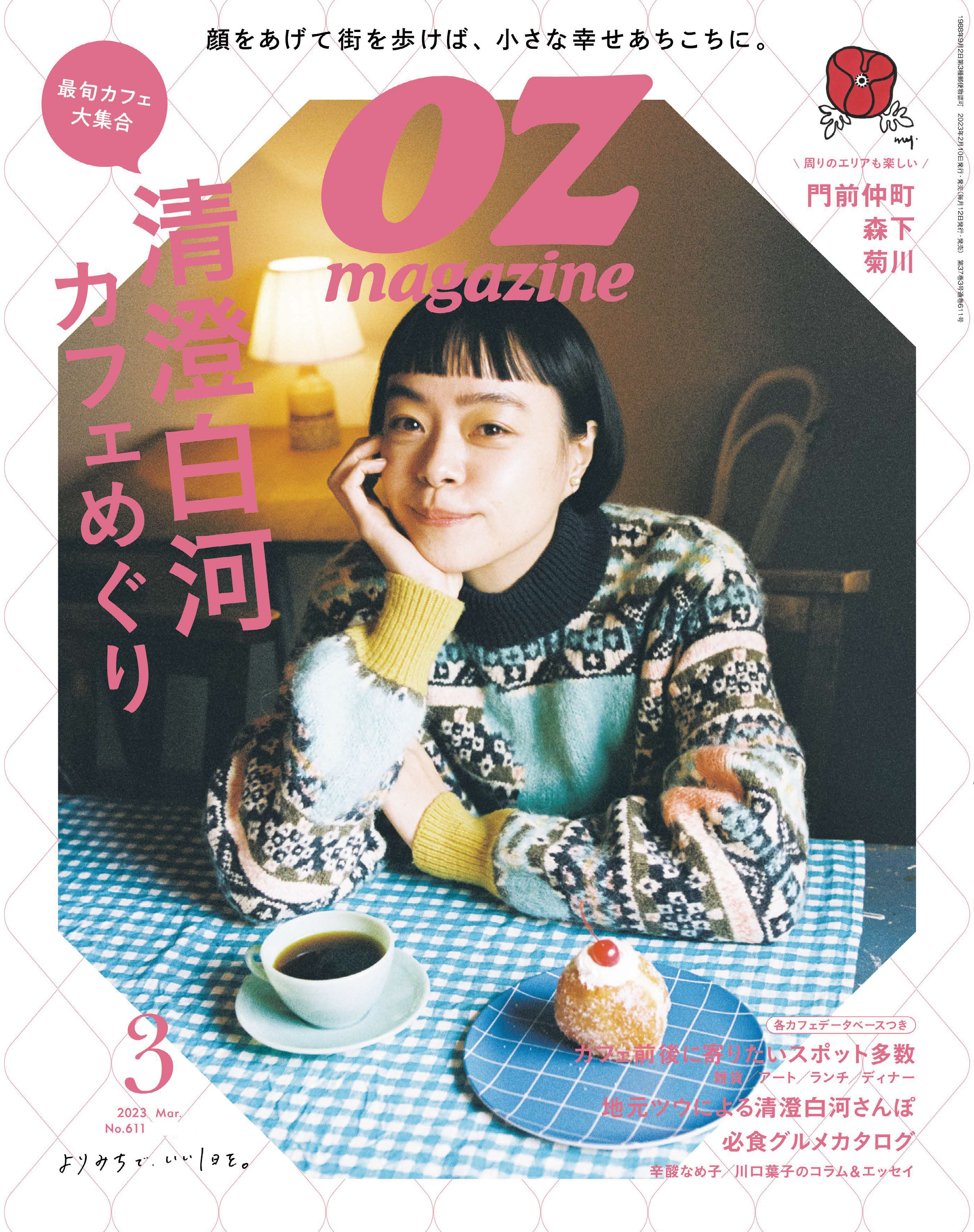 OZmagazine　2023年3月号　No.611