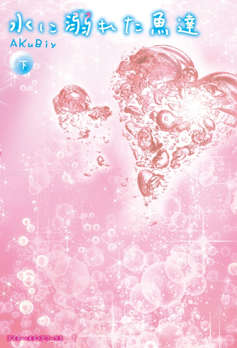 水に溺れた魚達