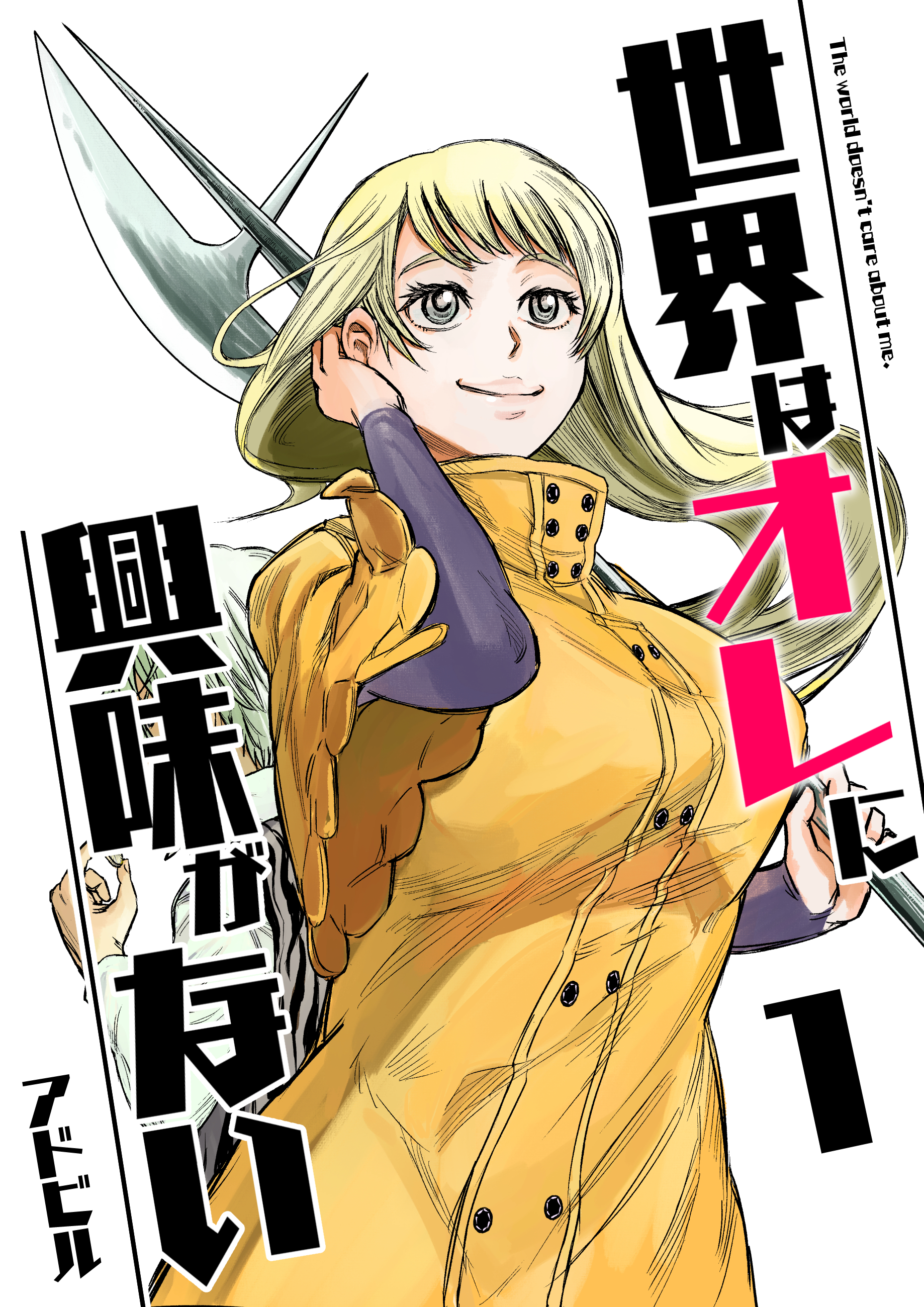 世界はオレに興味がない 1