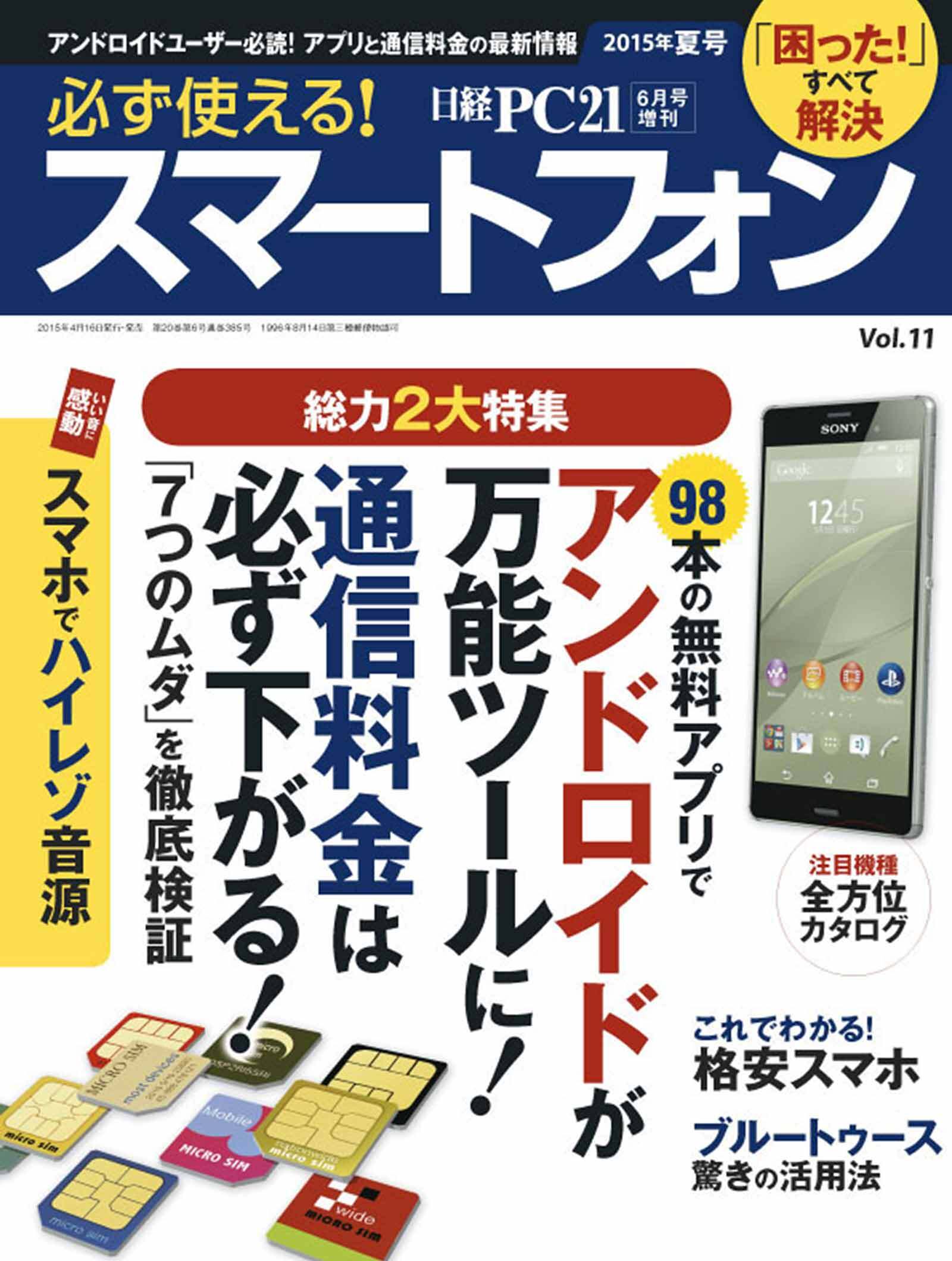 必ず使える！スマートフォン　2015年夏号