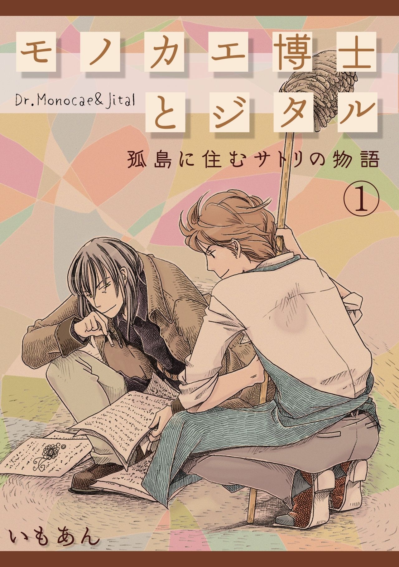 モノカエ博士とジタル―孤島に住むサトリの物語(1)