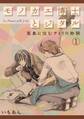 モノカエ博士とジタル―孤島に住むサトリの物語(1)