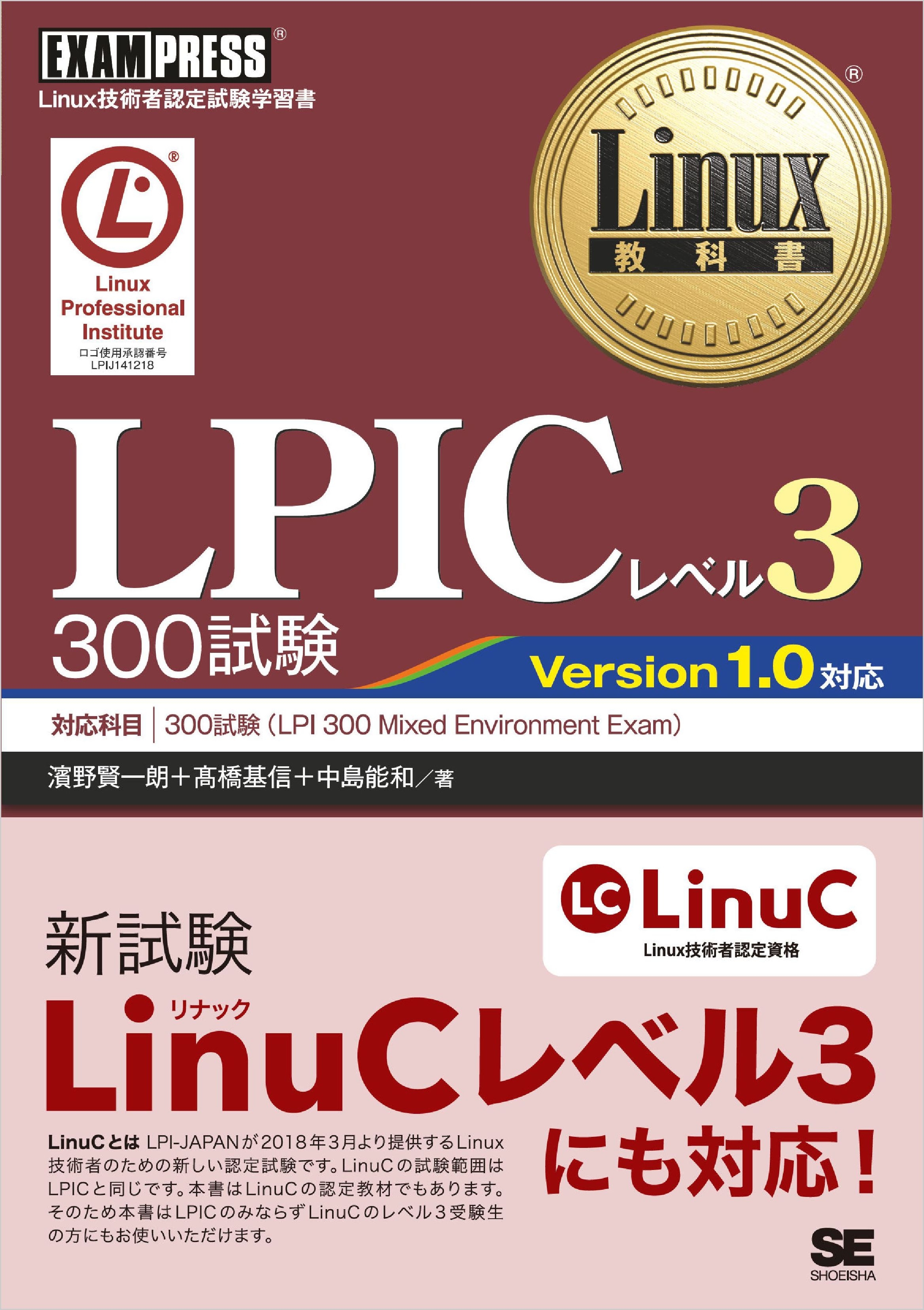 Linux教科書 LPICレベル3 300試験