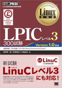 Linux教科書 LPICレベル3 300試験