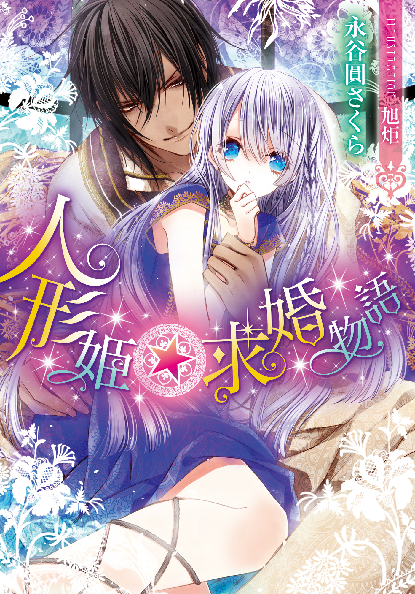 人形姫☆求婚物語