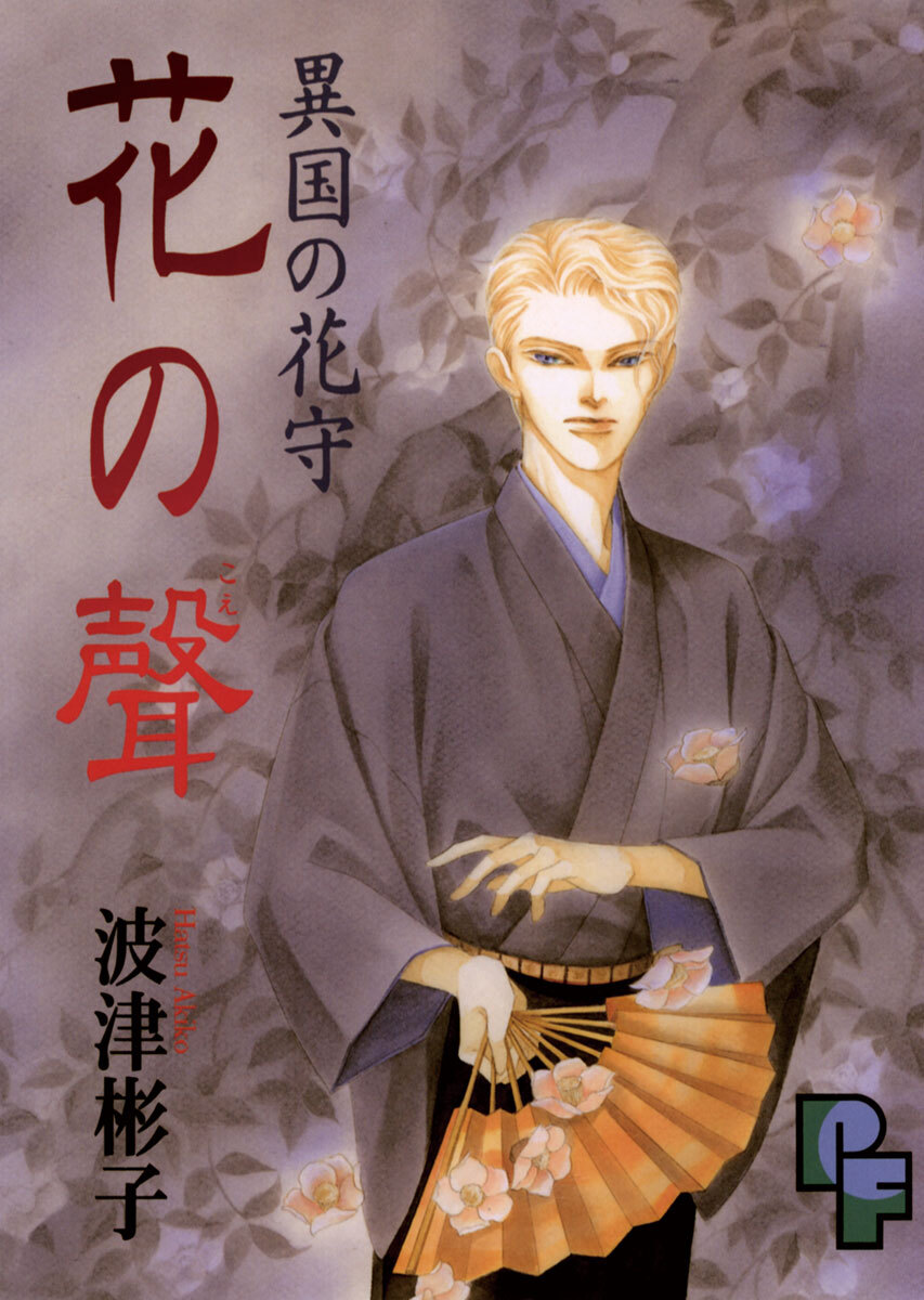 【期間限定　試し読み増量版　閲覧期限2026年9月10日】異国の花守　花の聲（こえ）