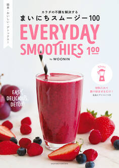 まいにちスムージー100