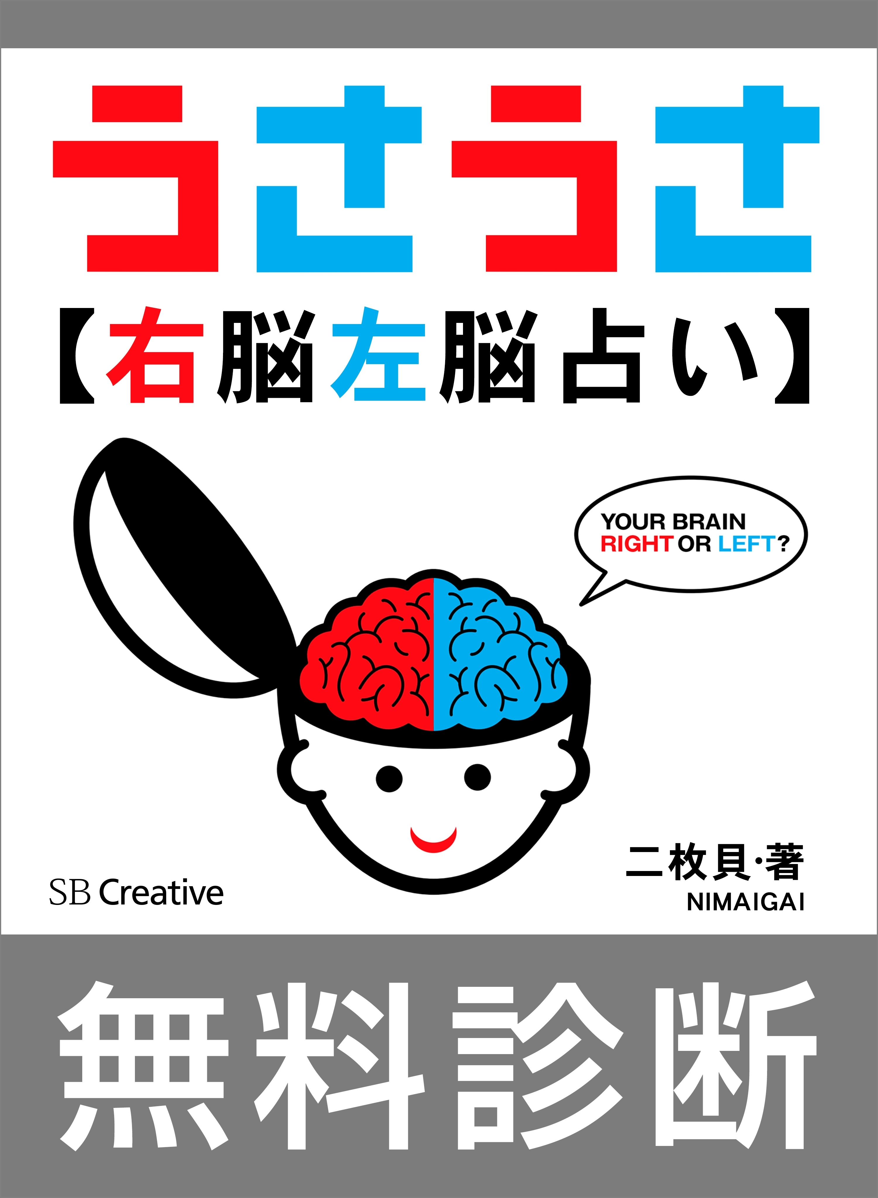［無料版］うさうさ～右脳左脳占い～簡易診断