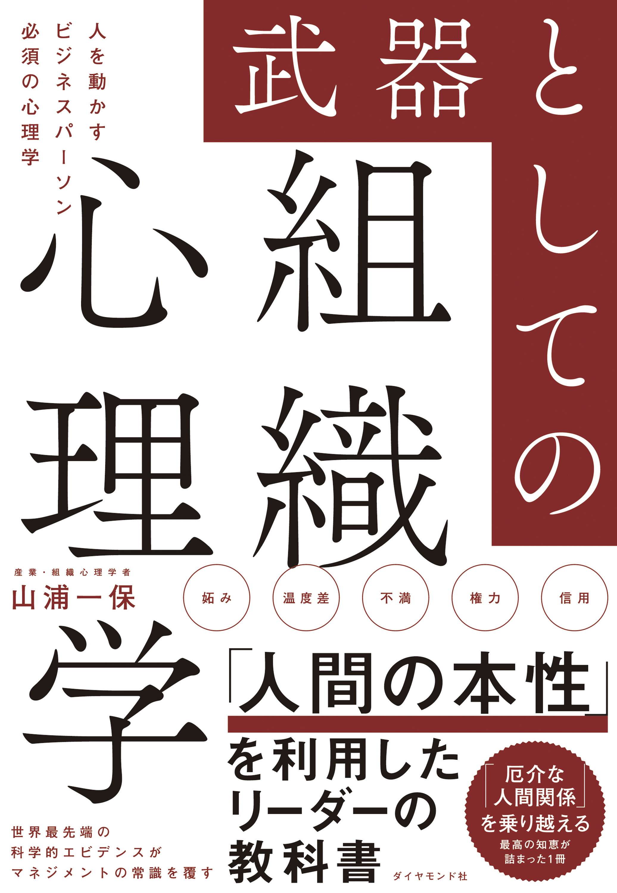 武器としての組織心理学―――人を動かすビジネスパーソン必須の心理学