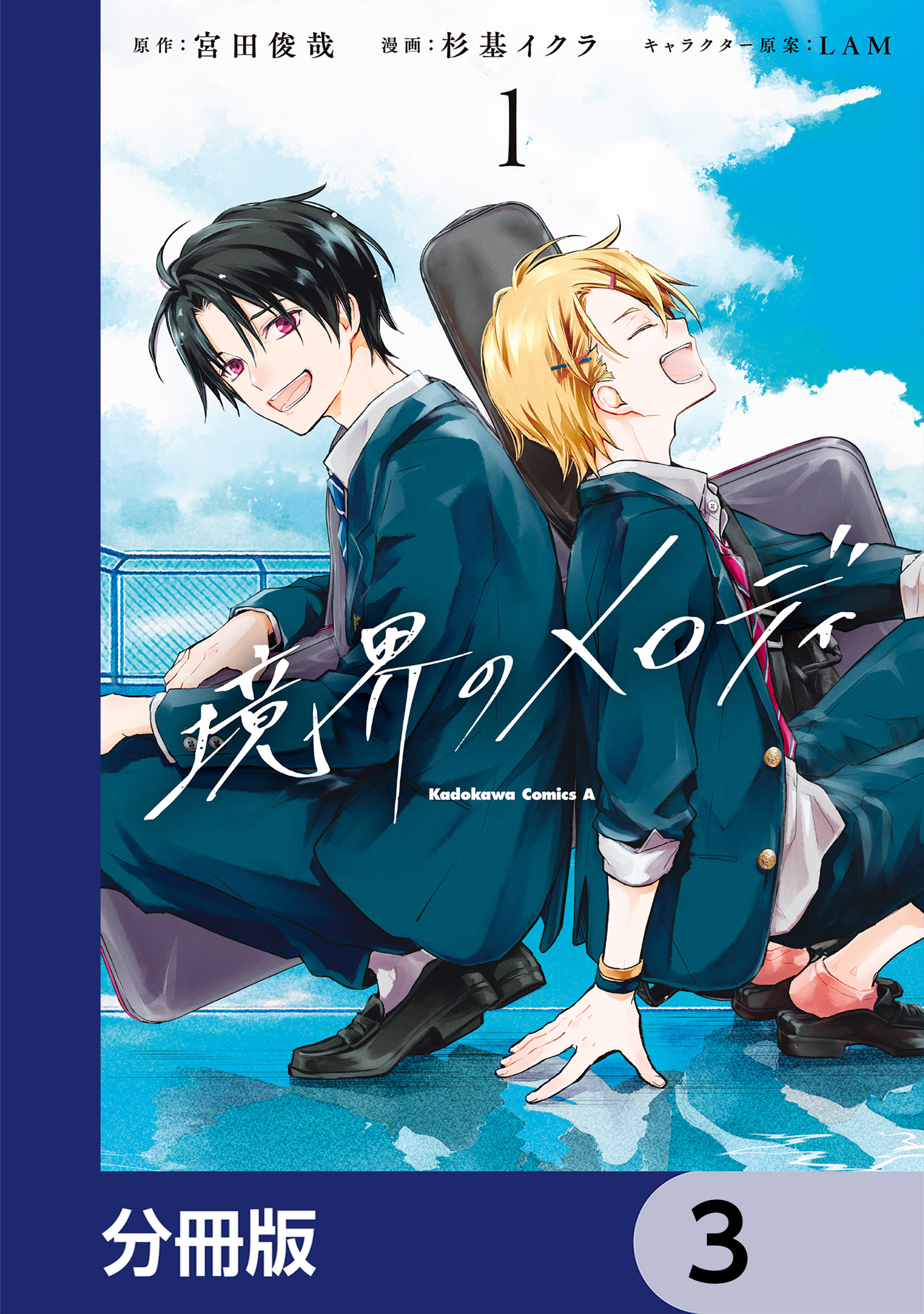 境界のメロディ【分冊版】　3