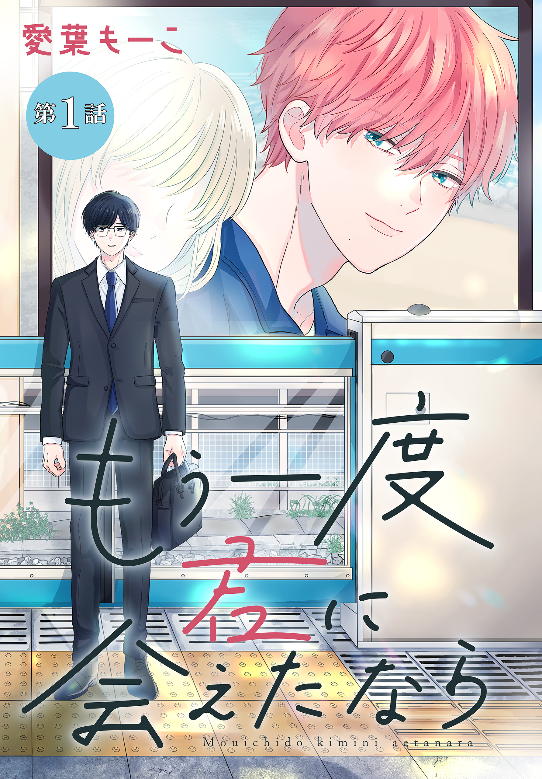 【期間限定　無料お試し版　閲覧期限2026年8月21日】もう一度君に会えたなら［1話売り］ 第1話