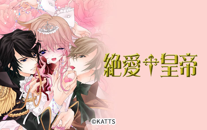 絶愛†皇帝～ドレイ姫に悪魔のキス～