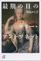 最期の日のマリー・アントワネット ハプスブルク家の連続悲劇