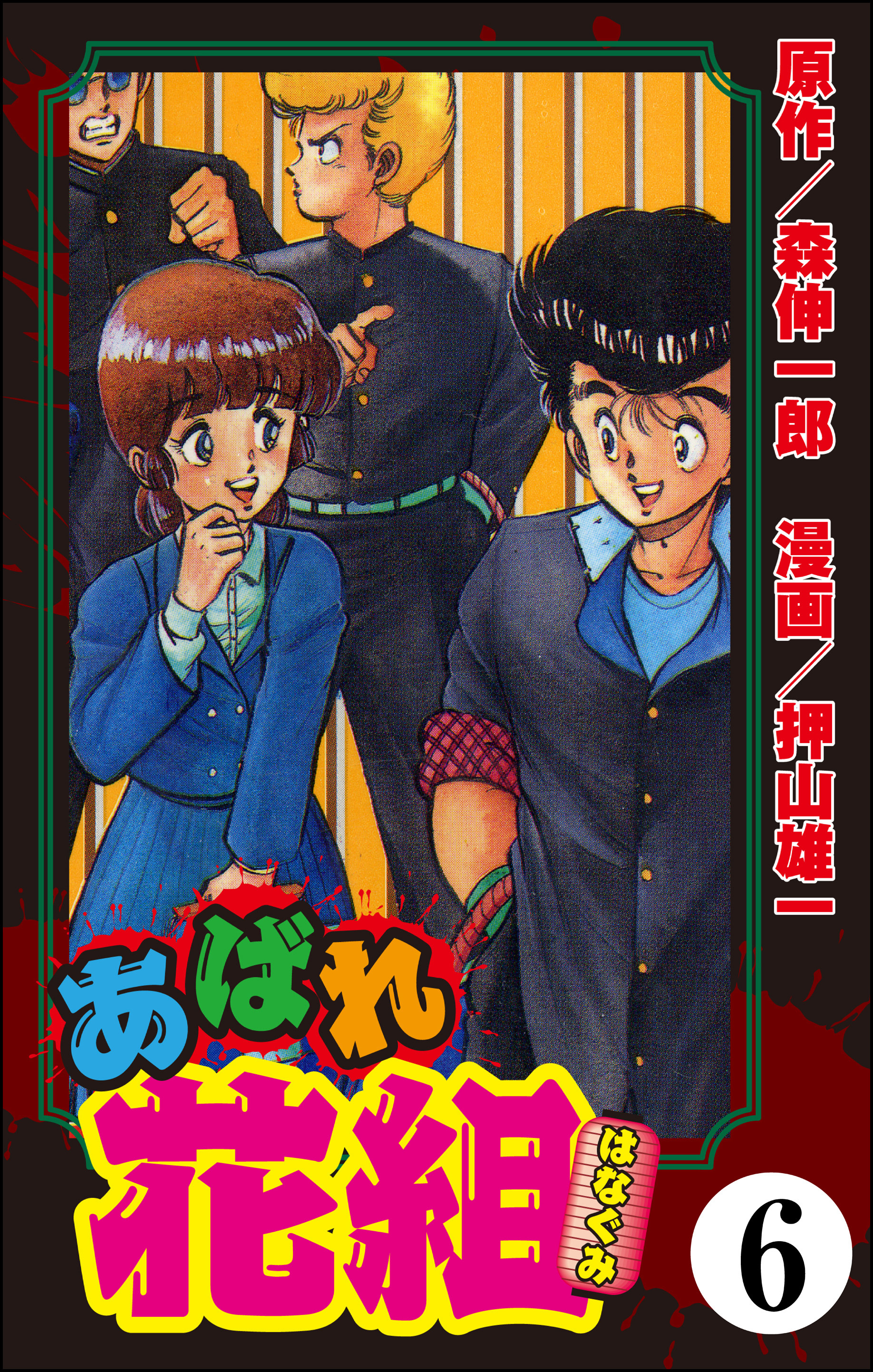 あばれ花組（分冊版）　【第6話】