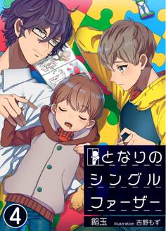 となりのシングルファーザー 4